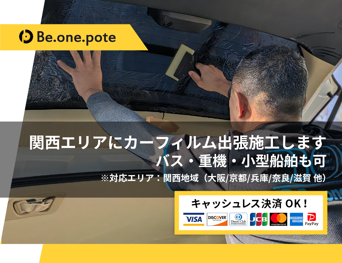 Be.one.pote カーフィルム出張施工